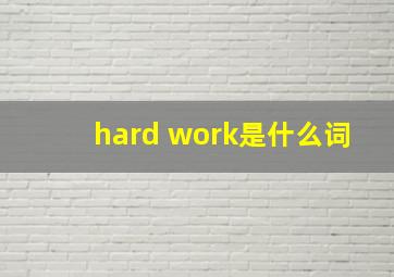 hard work是什么词